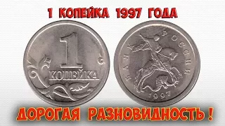 Стоимость редких монет. Как распознать дорогие монеты России достоинством 1 копейка 1997 года