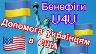 Бенефіти, соціальна допомога, гранти на освіту та інша допомога українцям в США