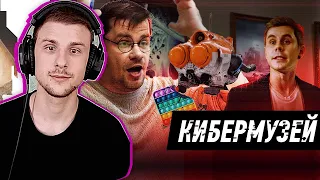 Yuwnee смотрит RUSSIAN CYBERMUSEUM // РУССКИЙ КИБЕРМУЗЕЙ feat. Гарик Харламов, Ян Топлес, Вассерман