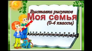 Выставка рисунков "Моя семья"