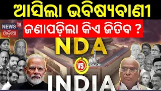 Election News : ଚମକାଇଲା ଆକଳନ | 2024 General Election | NDA | India Alliance | Odia News