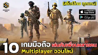 10 เกมมือถือ เล่นกับเพื่อนได้ (MULTIPLAYER) ออนไลน์ น่าเล่น 2023