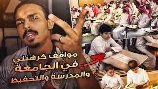 مواقف وقصص خلتني اكره المدرسه والجامعه والتحفيظ .. 😓