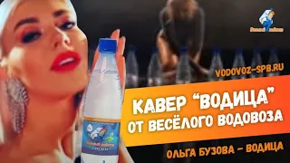 Ольга Бузова - Водица (кавер от Весёлого Водовоза)