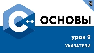 Основы ООП C++. Урок 9 - Указатели