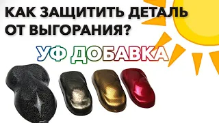 УФ добавка в лак | Защита от УФ лучей