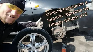 Nissan Almera N15 покраска тормозов