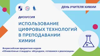 Использование цифровых технологий в преподавании химии