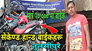 सेकेण्ड हान्ड बाईकहरू Dilip Recondition house Tulsipur Dang |PGC Mix| Secondhand Bike Price in nepal