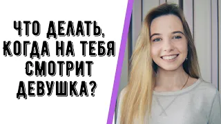 ЧТО ДЕЛАТЬ, КОГДА НА ТЕБЯ СМОТРИТ ДЕВУШКА? КАК ПОЗНАКОМИТЬСЯ С КРАСИВОЙ ДЕВУШКОЙ?