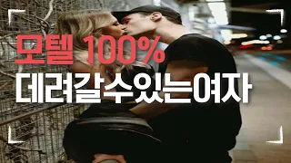 모텔 데려가는 방법, 100% 모텔 데려갈수있는여자, 여자가 가고싶을때 보내는 신호