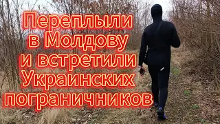 Переплыли в Молдову и встретили украинских пограничников😱