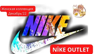 NIKE OUTLET - ЖЕНСКАЯ КОЛЛЕКЦИЯ ДЕКАБРЬ'22