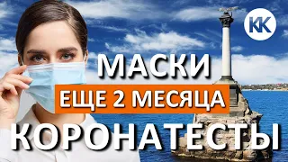 Въезд в Севастополь по тестам! Масочный режим в Крыму продлили еще на 2 месяца.  Капитан Крым