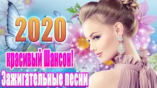 Шансон 2020 💖 лучшее песни шансона! 💖 лучшие песни недели 💖 Красивые песни в машину 💖 Все Хиты!