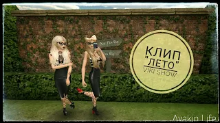 |#конкурсAvakinNastysha||Music video|Viki Show|Avakin Life|