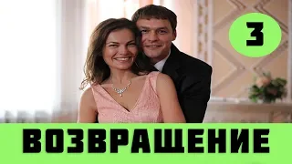 ВОЗВРАЩЕНИЕ 3 СЕРИЯ (сериал, 2019) Повернення 3 серия анонс