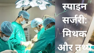 Spine Surgery Myths: The Truth You Need to Know (HINDI) स्पाइन सर्जरी: मिथक और तथ्य | डॉ राकेश ढ़ाके