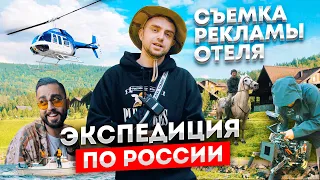 Съемка рекламы отеля по всей России. Как организовать съемочную экспедицию? | STOLETOV