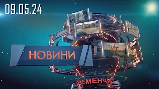 Новини 09.05.2024 - 18.00