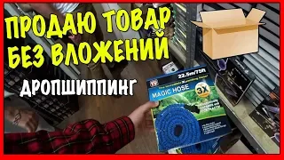 Как продавать товар не имея его в наличии? ДРОПШИППИНГ ЗЛО?