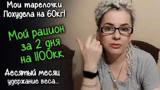 МОЙ РАЦИОН на ПРАВИЛЬНОМ ПИТАНИИ за 2 дня. ЧТО Я ЕМ на 1100 ККАЛ В ДЕНЬ. Похудела на 60кг