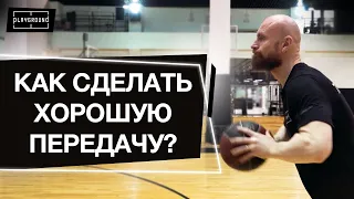 Передача в баскетболе  Как отдать точный пас в игре?
