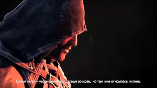 Assassin’s Creed Rouge (Изгой) трейлер с русскими субтитрами.