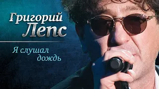 Григорий Лепс - Я слушал дождь («Самый лучший день», концерт в Crocus City Hall, 2013)