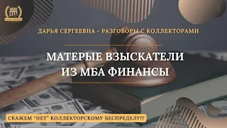 СТРАДАНИЯ МБАшек (ч9) 💥 Разговоры с коллекторами | Антиколлектор | Юридическая помощь | Пранк и Юмор