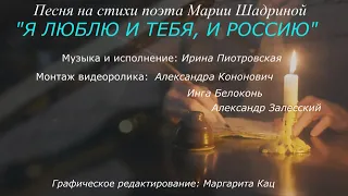 Ирина Пиотровская – Я люблю и тебя, и Россию (стихи Марии Шадриной, муз. Ирины Пиотровской)