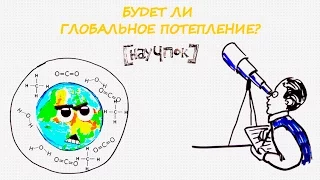 Будет ли глобальное потепление? — Научпок