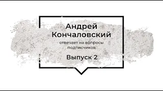 Андрей Кончаловский.  Ответы на вопросы подписчиков.  Выпуск 2