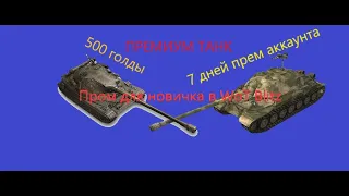 ПРОМОКОД ДЛЯ НОВИЧКА / WoT Blitz.