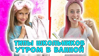 Типы школьниц утром в ванной. Вайны DiLi Play