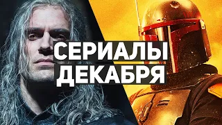 10 главных сериалов декабря 2021