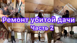 Ремонт убитой дачи 🏠 Часть 2 ☺️ Красим потолок, грунтуем, шпаклюем. Дизайн и переделка 😍