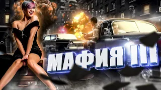 ИЗ ИТАЛЬЯНСКОЙ КЛАССИКИ В ГЕТТО ●  MAFIA III ● ЧАСТЬ #1