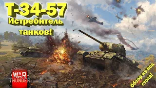 Т-34-57 обзор War Thunder // Истребитель танков! // т34-57 обзор Вар Тандер