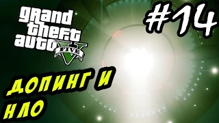 GTA 5 PC Прохождение - ДОПИНГ И НЛО #14