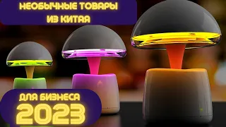 ТОП НЕОБЫЧНЫХ ТОВАРОВ С ALIEXPRESS ДЛЯ БИЗНЕСА В 2023 ГОДУ! БИЗНЕС ИДЕИ 2023. БИЗНЕС ОНЛАЙН ИЗ КИТАЯ