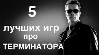 ТОП 5 игр про Терминатора. Подборка лучших игр разных лет про Терминаторов