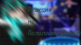 Реакция на Лололошку(Дейва)Lololoshka-gachaFlackJK x Lololoshkaпростите что так мало! 😥