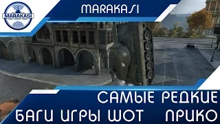 Самые редкие баги игры wot | приколы и смешные моменты