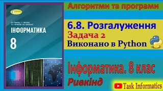 6.8. Розгалуження. Задача 2 (Python) | 8 клас | Ривкінд