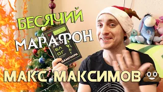 ЛЮТЫЙ ТРЭШ МАКСА МАКСИМОВА! БЕСЯЧИЙ МАРАФОН S3E2