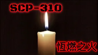 SCP基金會 SCP-310 恆燃之火 Eternal Flame(中文)
