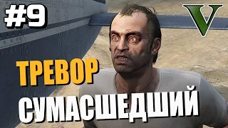 СУМАСШЕДШИЙ ТРЕВОР ● Grand Theft Auto 5 ● Прохождение Часть 9