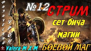 Абсолютная имба билд ТОП 1 | Старт с полного нуля для новичков | Боевой маг | Стрим №12 | Grim Dawn