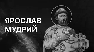 Шлюбне агентство Ярослава Мудрого | ЗНО ІСТОРІЯ УКРАЇНИ